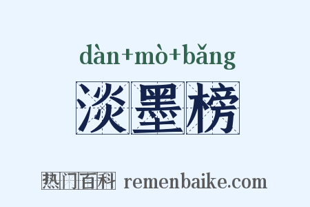 淡墨榜是什么意思的图片